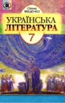 Учебник Українська література 7 клас І.О. Міщенко 2007 