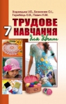 Учебник Трудове навчання 7 клас І.Ю. Ходзицька, О.І. Безносюк, О.В. Горобець (2015 рік) Для дівчат