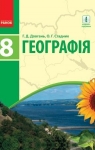 Учебник Географія 8 клас Г.Д. Довгань, О.Г. Стадник (2016 рік)