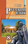 Учебник Русский язык 8 клас Т.М. Полякова / Е.И. Самонова / А.Н. Приймак 2016 8 год обучения