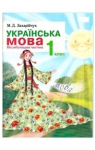 Учебник Українська мова 1 клас М.Д. Захарійчук (2012 рік) Післябукварна частина