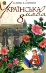 Учебник Українська мова 8 клас А.А. Ворон / В.А. Солопенко 2008 