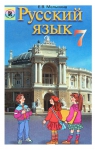 Учебник Русский язык 7 класс Е.В. Малыхина (2007 год)