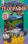 Учебник Географія 8 клас В.Ю. Пестушко, Г.Ш. Уварова, А.І. Довгань (2016 рік)