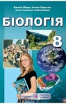 Учебник Біологія 8 клас Н.Й. Міщук / Г.Я. Жирська / А.В. Степанюк / Л.С. Барна 2016 