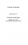 Учебник Світова література 7 клас Н.Р. Міляновська (2015 рік)