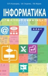 Учебник Інформатика 7 клас О.П. Казанцева, І.В. Стеценко, Л.В. Фурик (2015 рік)