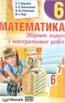 Учебник Математика 6 клас А.Г. Мерзляк, В.Б. Полонський, Ю.М. Рабінович, М.С. Якір (2014 рік) Збірник задач і контрольних робіт