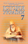 Учебник Історія України 7 клас Ю.Ю. Свідерський / Т.В. Ладиченко / Н.Ю. Романишин 2015 