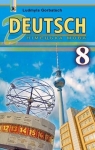 Учебник Німецька мова 8 клас Л.В. Горбач (2016 рік) Для спеціалізованих шкіл