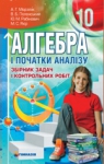 Учебник Алгебра 10 клас А.Г. Мерзляк / В.Б. Полонський / Ю.М. Рабінович / М.С. Якір  2011 Збірник задач і контрольних робіт