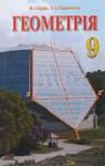 Учебник Геометрія 9 клас М.І. Бурда, Н.А. Тарасенкова (2009 рік)