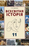 Учебник Всесвітня історія 11 клас Т.В. Ладиченко (2011 рік) Академічний рівень