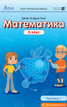 Учебник Математика 6 клас Д.Е. Біос (2023 рік) 1 частина