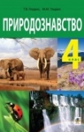 Учебник Природознавство 4 клас Т.В. Гладюк, М.М. Гладюк (2015 рік) 