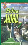 Учебник Рідна мова 7 клас О.П. Глазова, Ю.Б. Кузнецов (2007 рік)