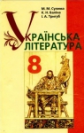 Учебник Українська література 8 клас М.М. Сулима / К.Н. Баліна / І.А. Тригуб 2008 