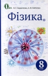 Учебник Фізика 8 клас В.Г. Сердюченко, А.М. Бойченко (2016 рік) 