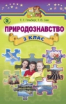 Учебник Природознавство 3 клас Т.Г. Гільберг, Т.В. Сак (2014 рік)