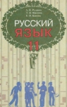 Учебник Русский язык 11 класс А.Н. Рудяков, Т.Я. Фролова Е.И. Быкова (2011 год)