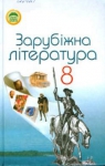 Учебник Зарубіжна література 8 клас Н.О. Півнюк, О.М. Чепурко, Т.Ф. Маленька (2008 рік)