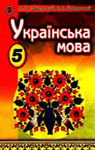 Учебник Українська мова 5 клас О.В. Заболотний (2013 рік)