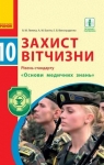 Учебник Захист вітчизни 10 клас В.М. Лелека / А.М. Бахтін / Е.В. Винограденко 2018 Рівень стандарту