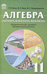 Учебник Алгебра 11 клас Г.П. Бевз / В.Г. Бевз / Н.Г. Владимирова 2011 Академічний, профільний рівні