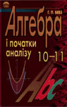 Учебник Алгебра 10 клас Г.П. Бевз 2005 