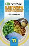 Учебник Алгебра 11 клас О.С. Істер / О.В. Єргіна 2019 Профільний рівень