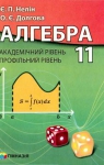 Учебник Алгебра 11 клас Є.П. Нелін / О.Є. Долгова 2011 Академічний рівень, профільний рівні