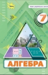 Учебник Алгебра 7 клас Н.А. Тарасенкова / І.М. Богатирьова / О.М. Коломієць  2024 