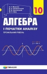 Учебник Алгебра 10 клас А.Г. Мерзляк / Д.А. Номіровський / В.Б. Полонський / М.С. Якір 2018 Профільний рівень