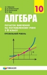 Учебник Алгебра 10 клас А.Г. Мерзляк / Д.А. Номіровський / В.Б. Полонський / М.С. Якір 2018 Поглиблений рівень вивчення