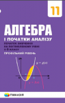 Учебник Алгебра 11 клас А.Г. Мерзляк / Д.А. Номіровський / В.Б. Полонський / М.С. Якір 2019 Поглиблений рівень вивчення