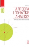 Учебник Алгебра 10 клас Є.П. Нелін 2018 Профільний рівень