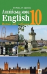 Учебник Англійська мова 10 клас М.О. Кучма (2018 рік)