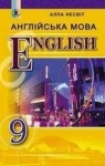 Учебник Англiйська мова 9 клас А.М. Несвіт 2017 