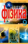 Учебник Фізика 9 клас Є.В. Коршак / О.І. Ляшенко / В.Ф. Савченко 2009 