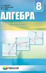 Учебник Алгебра 8 клас А.Г. Мерзляк / В.Б. Полонський / M.С. Якір 2016 Поглиблений рівень вивчення