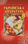 Учебник Українська література 8 клас В.І. Пахаренко / Н.А. Коваль 2016 