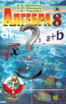 Учебник Алгебра 8 клас О.Я. Біляніна, Н.Л. Кінащук, І.М. Черевко (2008 рік)