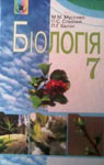 Учебник Біологія 7 клас М.М. Мусієнко / П.С. Славний / П.Г. Балан 2007 