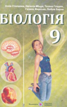 Учебник Біологія 9 клас А.В. Степанюк, Н.Й. Міщук, Т.В. Гладюк (2009 рік)