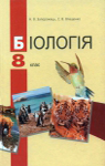 Учебник Біологія 8 клас Н.В. Запорожець / С.В. Влащенко 2008 