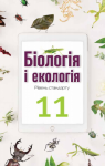 Учебник Біологія 11 клас О.А. Андерсон / М.А. Вихренко / А.О. Чернінський / С.М. Міюс 2019 