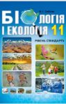 Учебник Біологія 11 клас В.І. Соболь 2019 