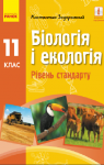 Учебник Біологія 11 клас К.М. Задорожний 2019 