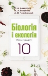 Учебник Біологія 10 клас О.А. Андерсон / А.О Чернінський / М.А. Вихренко / С.М. Міюс 2018 