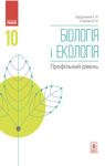 Учебник Біологія 10 клас К.М. Задорожний / О.М. Утєвська 2018 